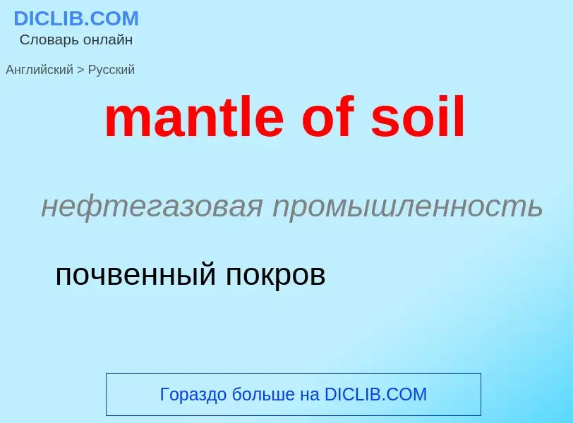 Vertaling van &#39mantle of soil&#39 naar Russisch