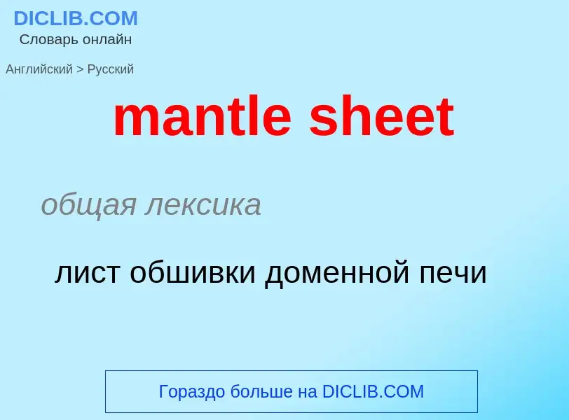 ¿Cómo se dice mantle sheet en Ruso? Traducción de &#39mantle sheet&#39 al Ruso