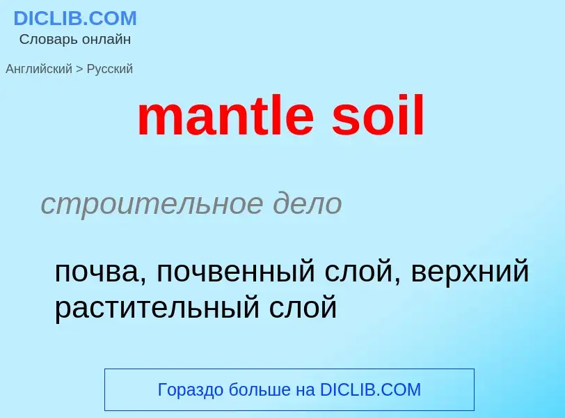 Μετάφραση του &#39mantle soil&#39 σε Ρωσικά