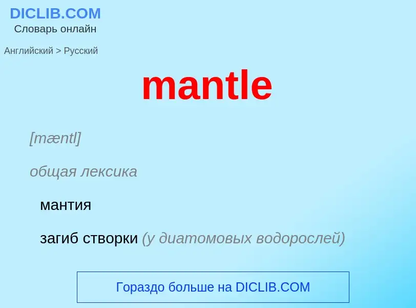 Μετάφραση του &#39mantle&#39 σε Ρωσικά