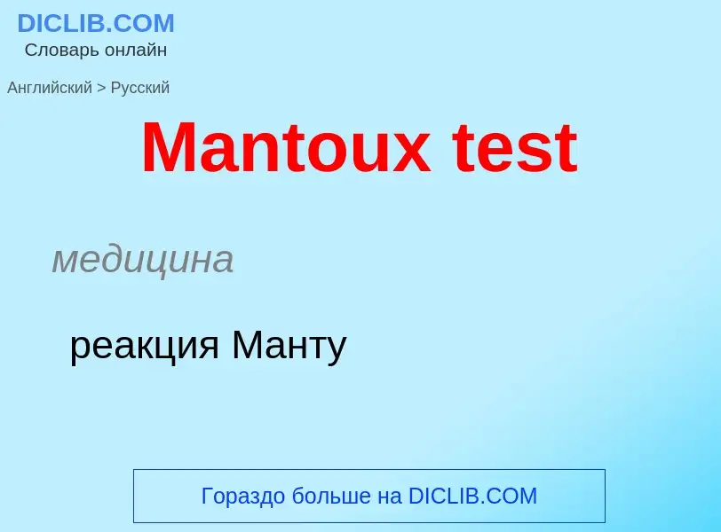 Как переводится Mantoux test на Русский язык