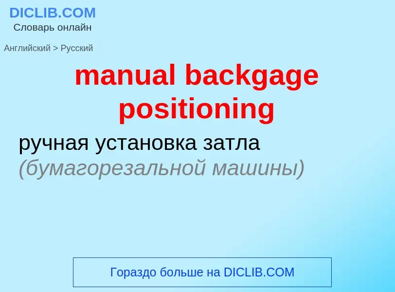 Vertaling van &#39manual backgage positioning&#39 naar Russisch