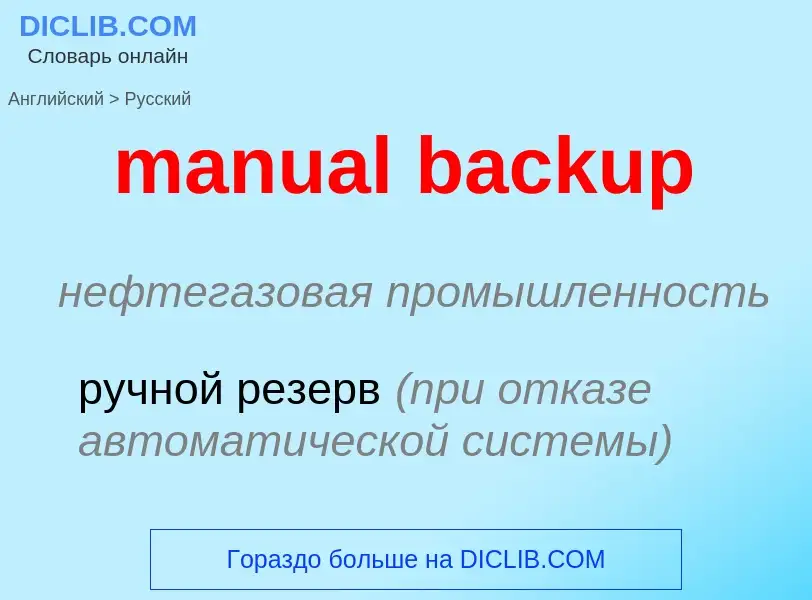 What is the Russian for manual backup? Translation of &#39manual backup&#39 to Russian