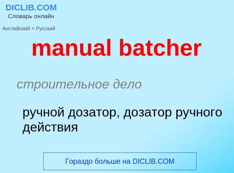 Как переводится manual batcher на Русский язык