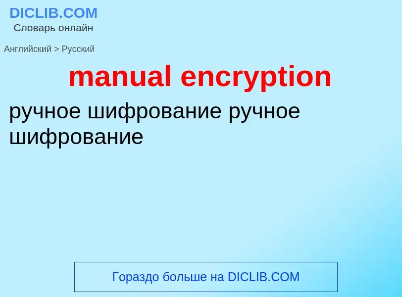 Как переводится manual encryption на Русский язык