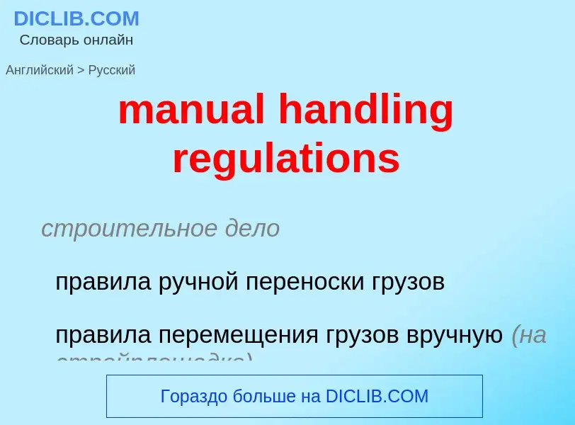 Как переводится manual handling regulations на Русский язык