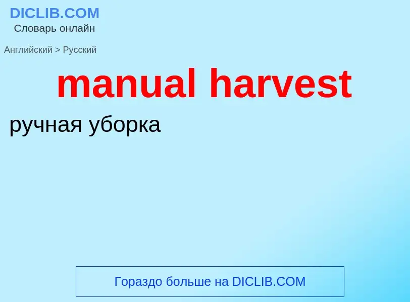 Como se diz manual harvest em Russo? Tradução de &#39manual harvest&#39 em Russo