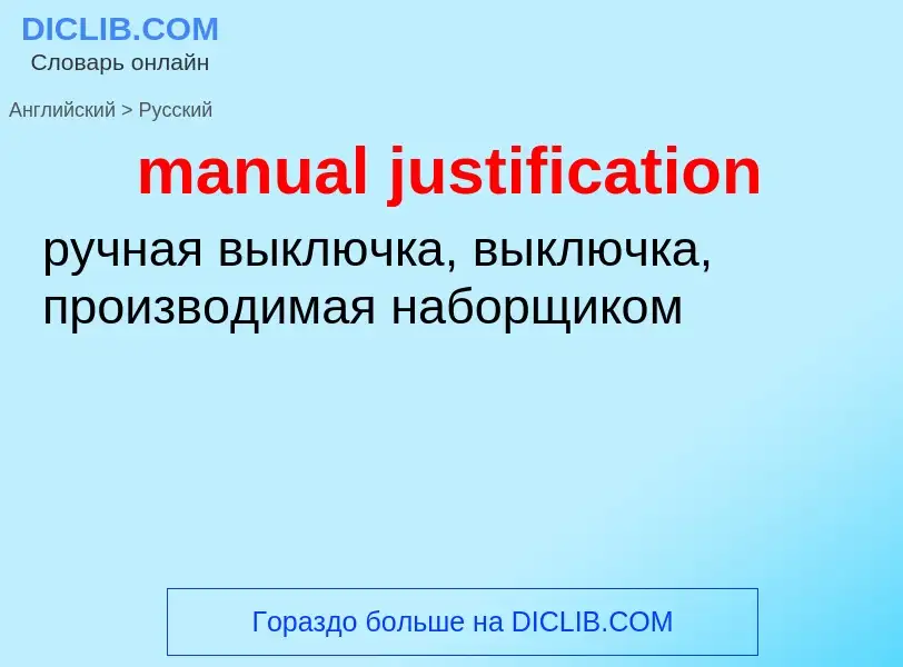 Μετάφραση του &#39manual justification&#39 σε Ρωσικά