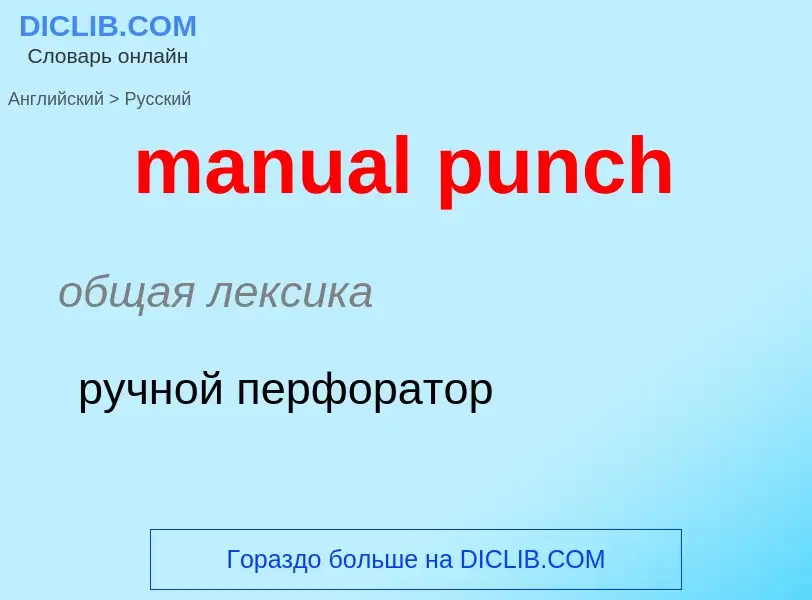 Как переводится manual punch на Русский язык