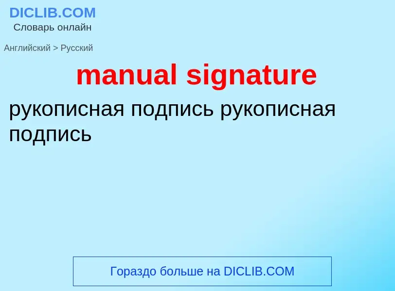 Μετάφραση του &#39manual signature&#39 σε Ρωσικά