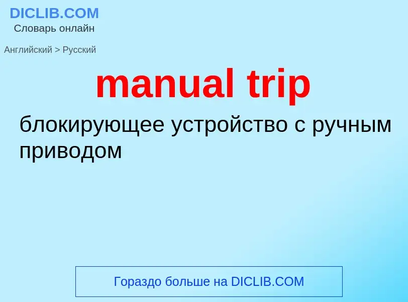 Как переводится manual trip на Русский язык