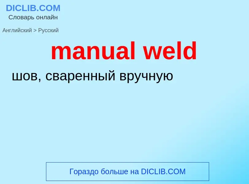 Как переводится manual weld на Русский язык