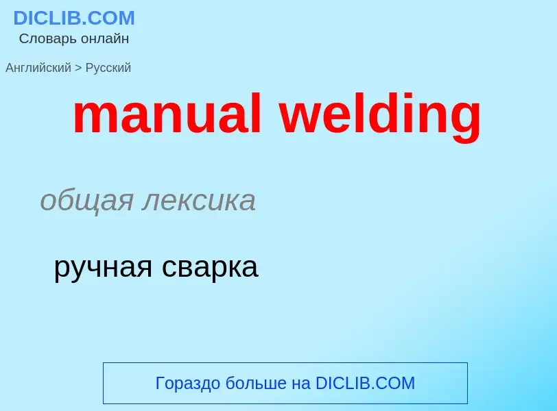 Как переводится manual welding на Русский язык