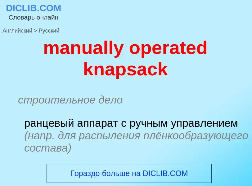 Как переводится manually operated knapsack на Русский язык