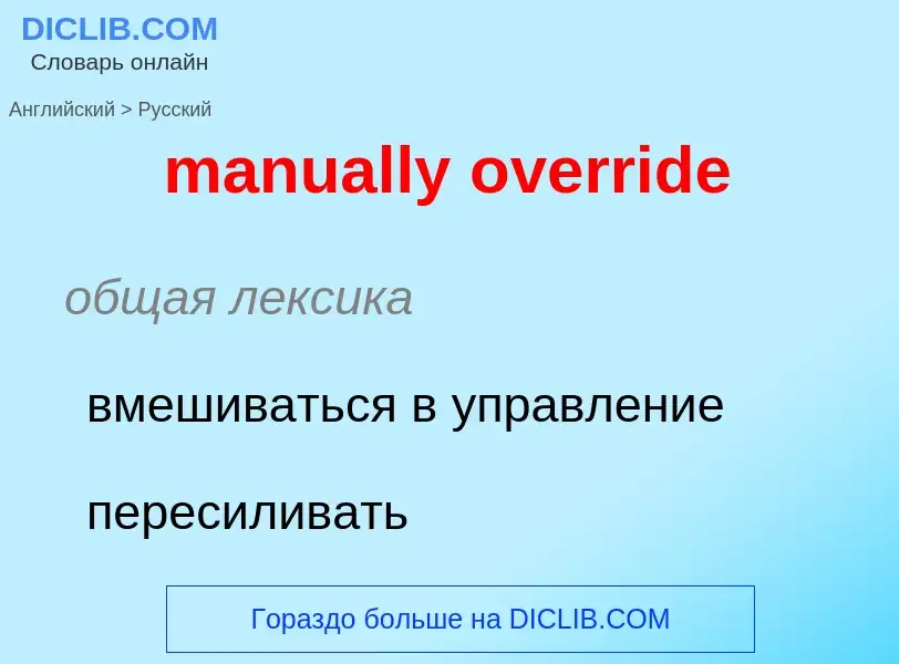 Как переводится manually override на Русский язык