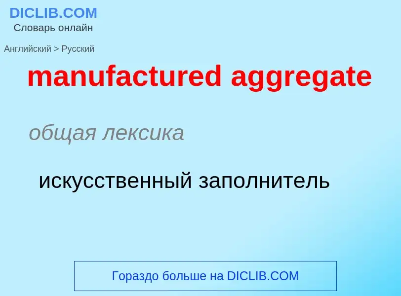 What is the Russian for manufactured aggregate? Translation of &#39manufactured aggregate&#39 to Rus
