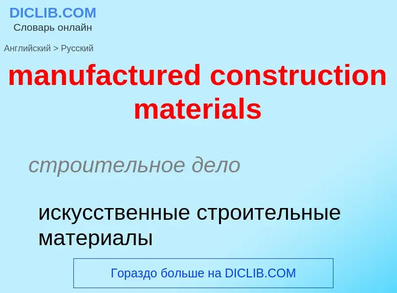 Как переводится manufactured construction materials на Русский язык