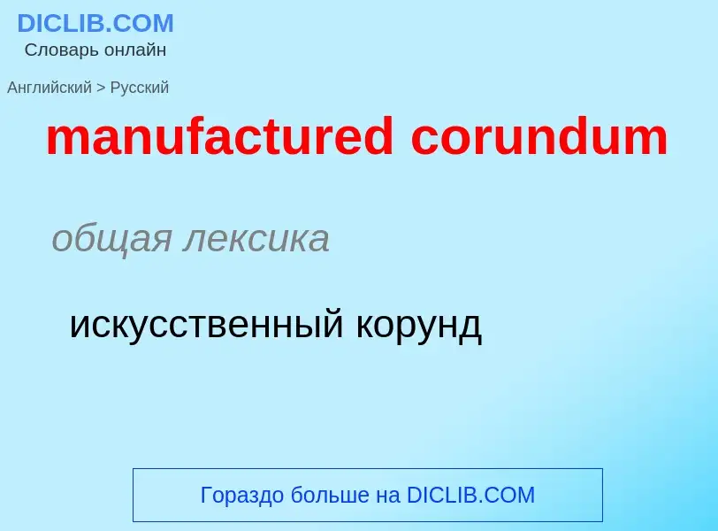 What is the Russian for manufactured corundum? Translation of &#39manufactured corundum&#39 to Russi