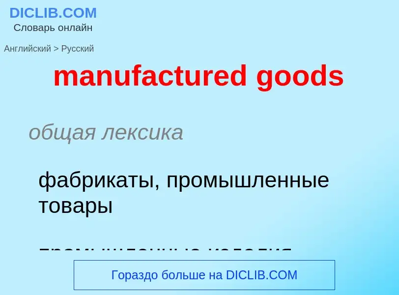 What is the Russian for manufactured goods? Translation of &#39manufactured goods&#39 to Russian