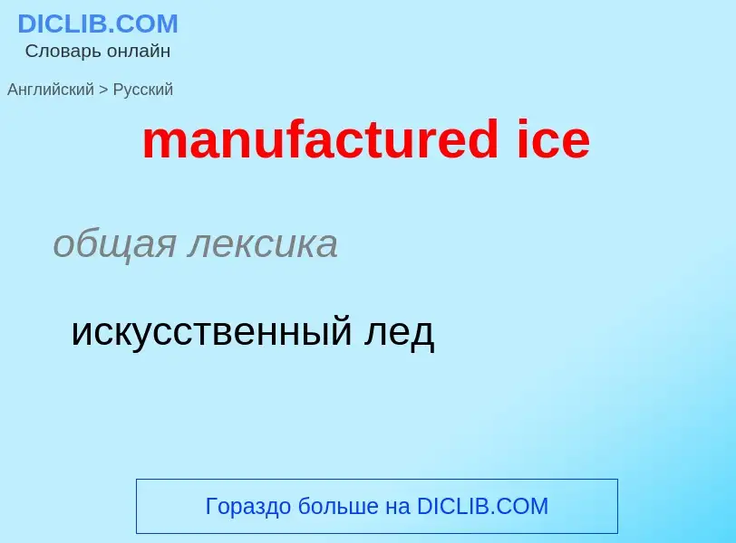 What is the Russian for manufactured ice? Translation of &#39manufactured ice&#39 to Russian