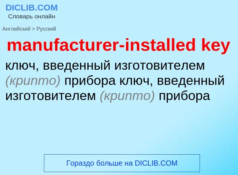 What is the Russian for manufacturer-installed key? Translation of &#39manufacturer-installed key&#3