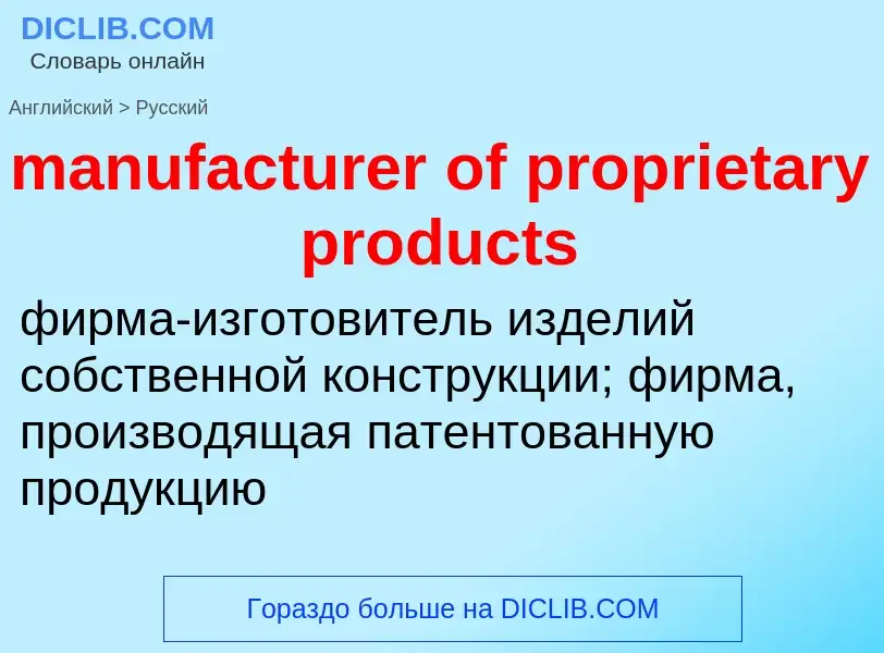 Como se diz manufacturer of proprietary products em Russo? Tradução de &#39manufacturer of proprieta