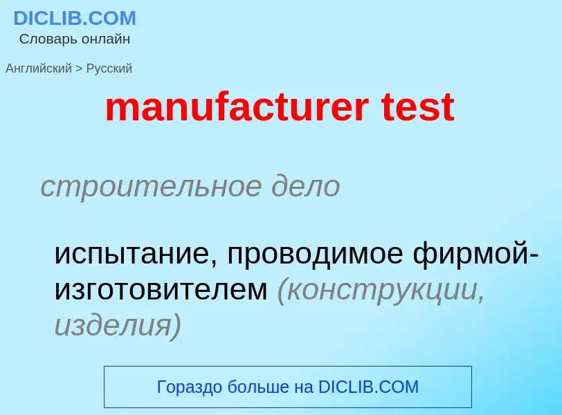 Как переводится manufacturer test на Русский язык