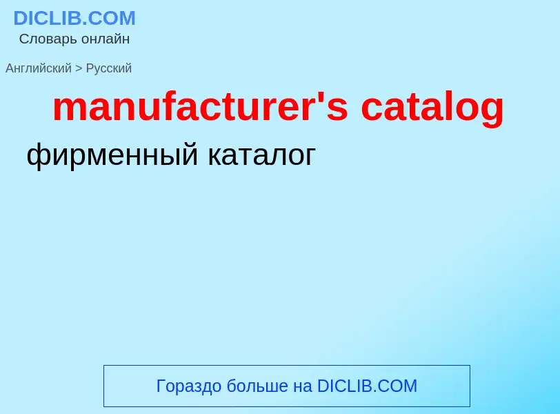 What is the Russian for manufacturer's catalog? Translation of &#39manufacturer's catalog&#39 to Rus