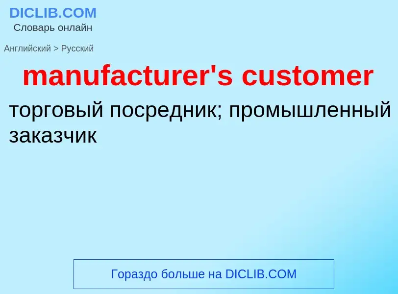 Как переводится manufacturer's customer на Русский язык