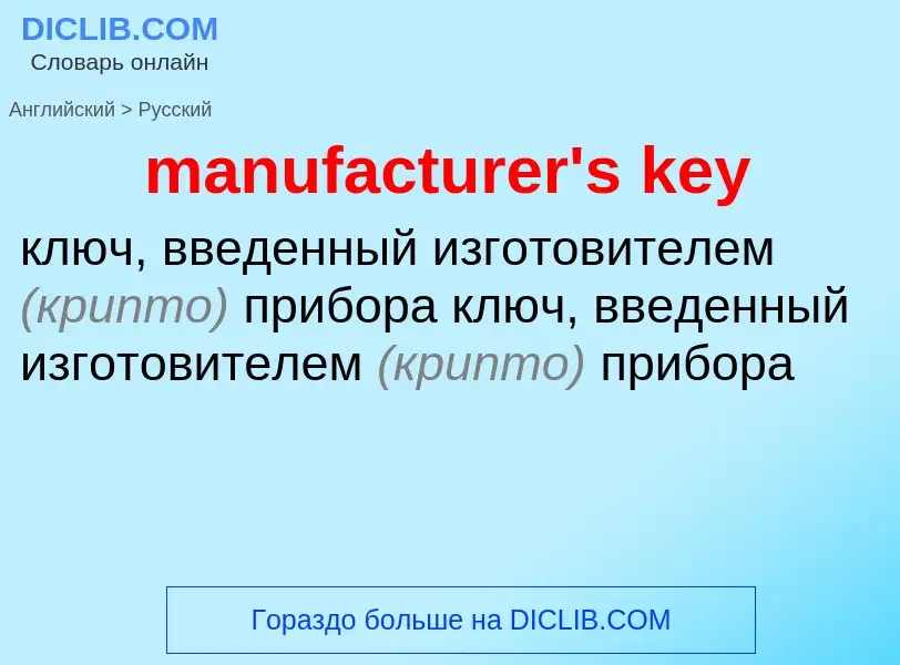 What is the Russian for manufacturer's key? Translation of &#39manufacturer's key&#39 to Russian