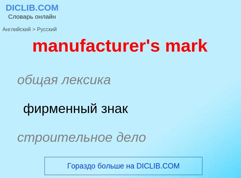 What is the Russian for manufacturer's mark? Translation of &#39manufacturer's mark&#39 to Russian