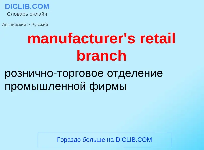 Как переводится manufacturer's retail branch на Русский язык