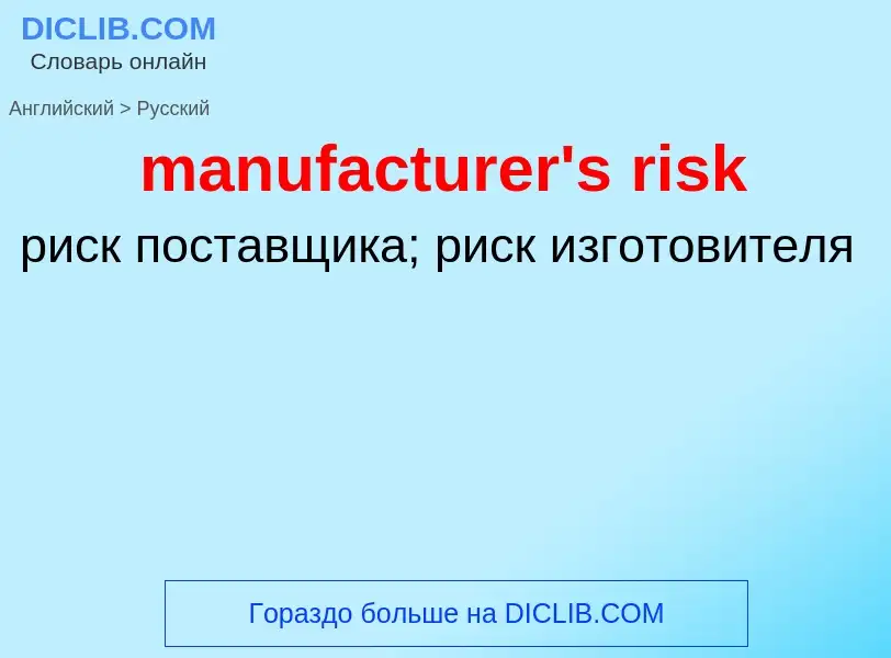 Übersetzung von &#39manufacturer's risk&#39 in Russisch