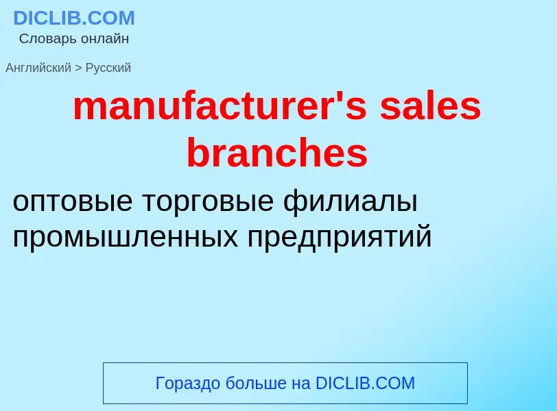 Как переводится manufacturer's sales branches на Русский язык