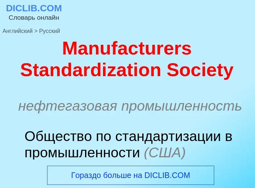 Как переводится Manufacturers Standardization Society на Русский язык