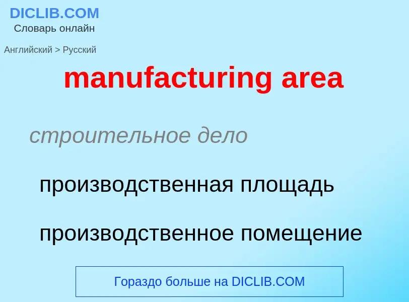 Μετάφραση του &#39manufacturing area&#39 σε Ρωσικά