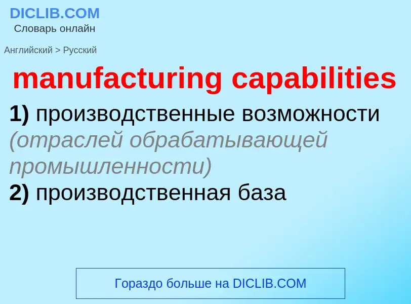 What is the Russian for manufacturing capabilities? Translation of &#39manufacturing capabilities&#3