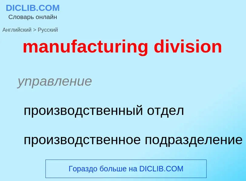 Vertaling van &#39manufacturing division&#39 naar Russisch