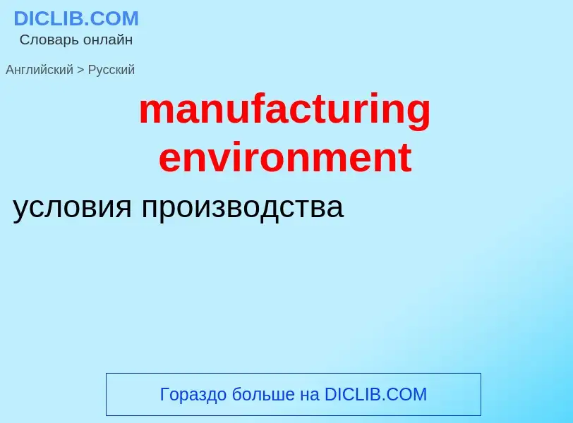 Как переводится manufacturing environment на Русский язык