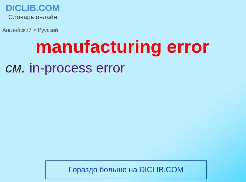 Как переводится manufacturing error на Русский язык