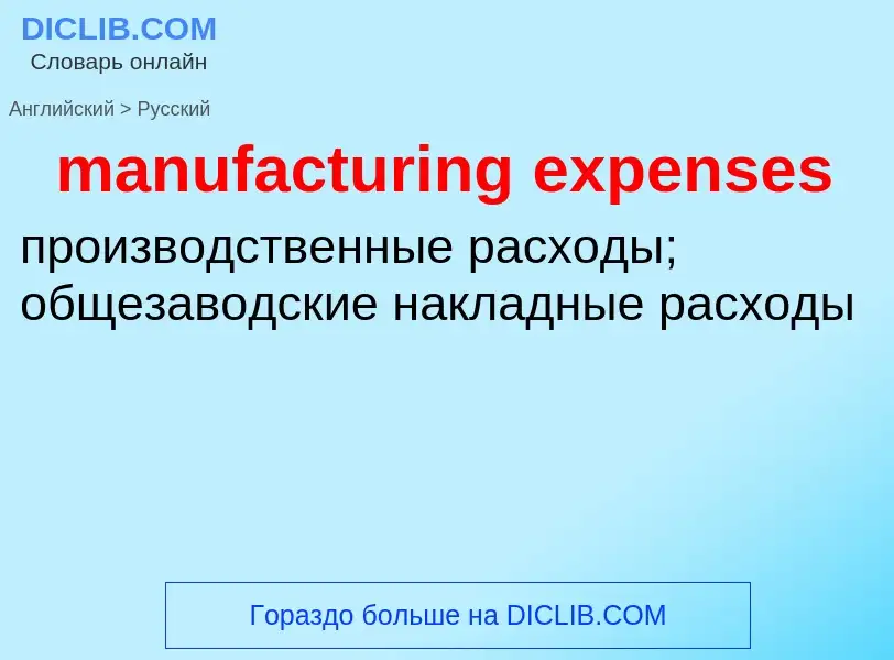 Как переводится manufacturing expenses на Русский язык