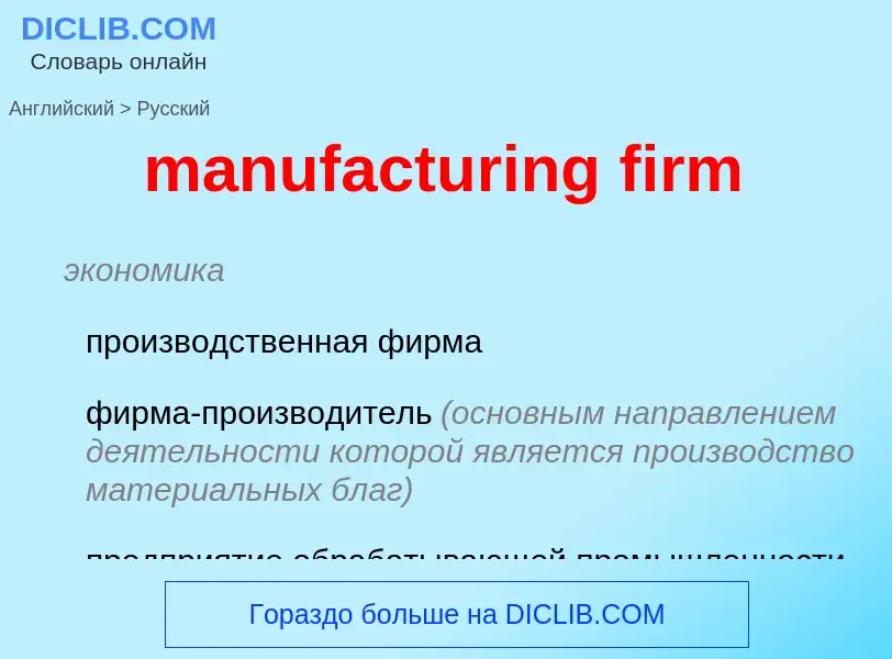 Como se diz manufacturing firm em Russo? Tradução de &#39manufacturing firm&#39 em Russo