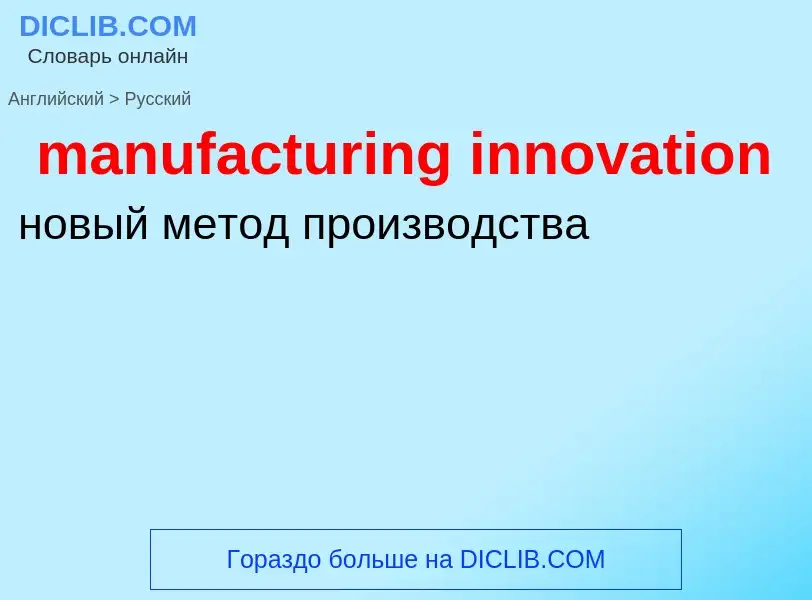 What is the Russian for manufacturing innovation? Translation of &#39manufacturing innovation&#39 to