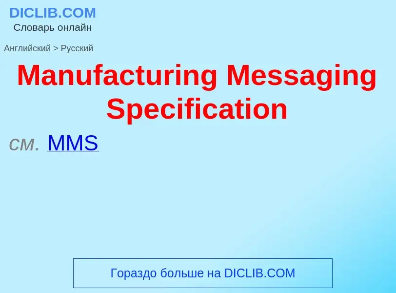 What is the Russian for Manufacturing Messaging Specification? Translation of &#39Manufacturing Mess