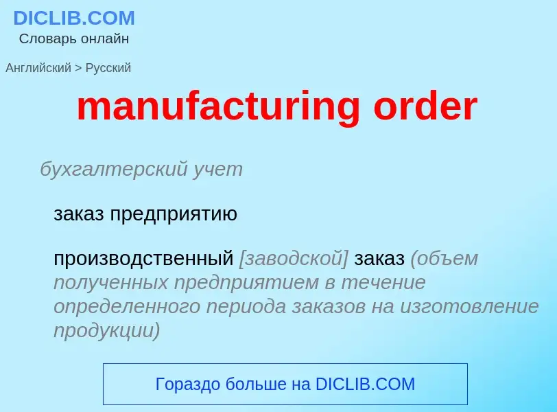 What is the الروسية for manufacturing order? Translation of &#39manufacturing order&#39 to الروسية