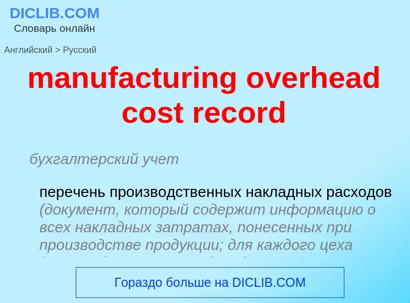 Vertaling van &#39manufacturing overhead cost record&#39 naar Russisch