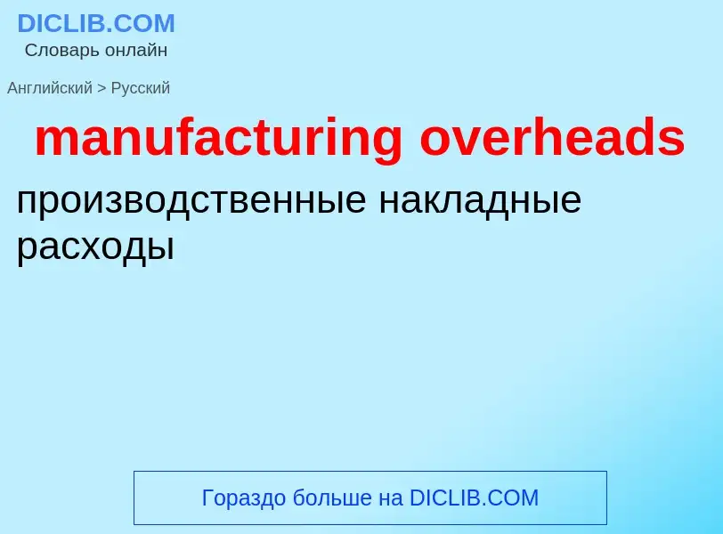 Как переводится manufacturing overheads на Русский язык