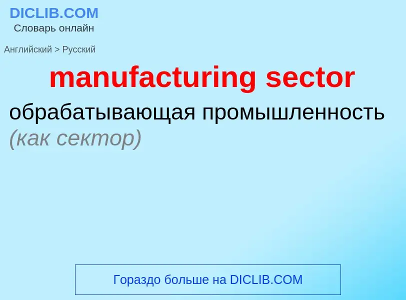 Как переводится manufacturing sector на Русский язык