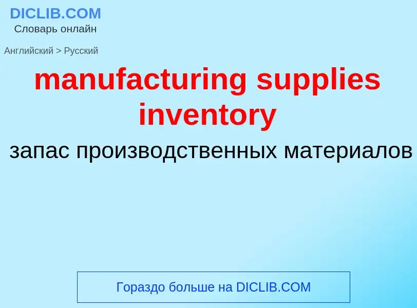 Μετάφραση του &#39manufacturing supplies inventory&#39 σε Ρωσικά