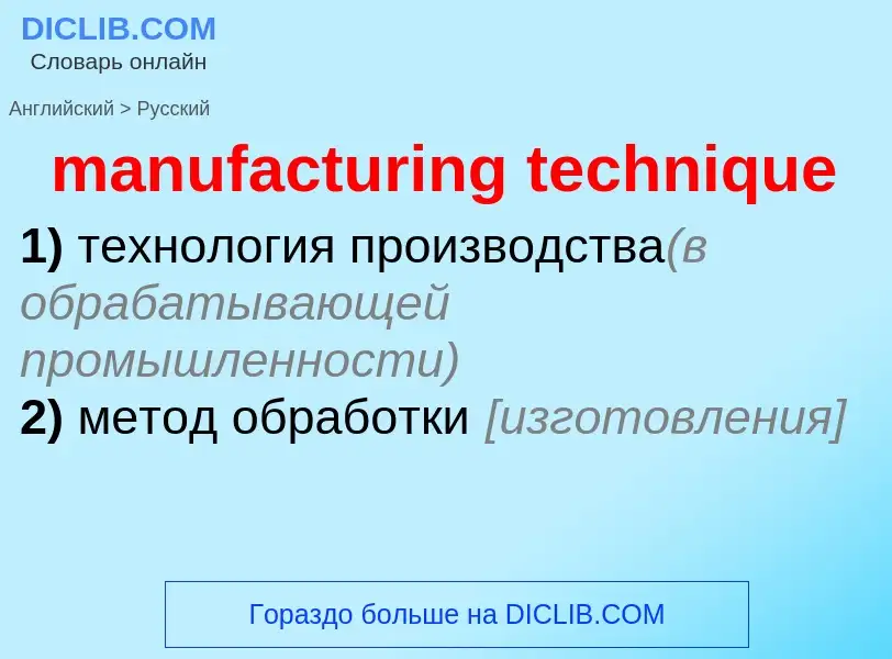 Traduzione di &#39manufacturing technique&#39 in Russo